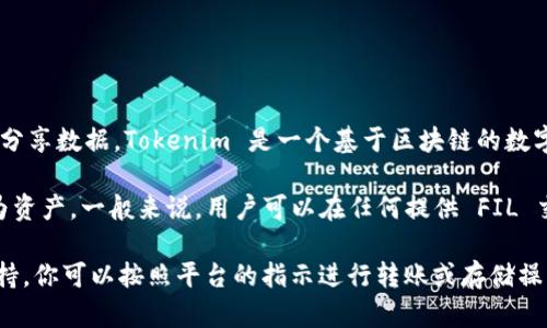 FIL（Filecoin）是一种用于去中心化存储的加密货币，主要用于激励存储、检索和分享数据。Tokenim 是一个基于区块链的数字资产管理工具，支持不同的加密货币和代币。

是否可以将 FIL 放到 Tokenim 中，主要取决于 Tokenim 是否支持 FIL 作为资产。一般来说，用户可以在任何提供 FIL 交易或存储服务的钱包或平台上使用 Filecoin，只要该平台明确支持 FIL 代币。

建议你查看 Tokenim 的官方文档或平台信息，确认他们是否支持 FIL。如果支持，你可以按照平台的指示进行转账或存储操作。如果不支持，可能需要寻找其他支持 FIL 的钱包或交易平台。