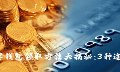 航天广东数字钱包领取方法大揭秘:3种途径轻松获取!