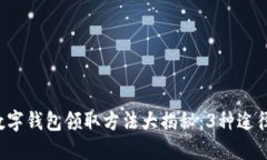 航天广东数字钱包领取方法大揭秘：