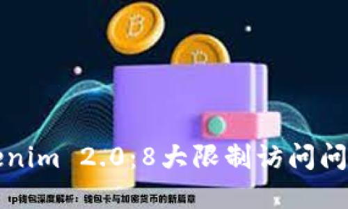 深入解读Tokenim 2.0:8大限制访问问题及解决方案