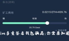 揭秘Tokenim多重签名钱包骗局：你需要