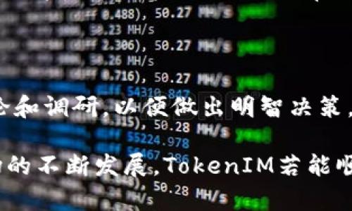 在讨论TokenIM 2.0是否可以与EOS结合之前，我们需要了解一些基本概念。

### TokenIM 2.0是什么？

TokenIM是一个区块链钱包，旨在支持多种数字资产的存储和交易。随着区块链技术的发展，该钱包也进行了多次升级，以改善用户体验和增强安全性。TokenIM 2.0是该钱包的最新版本，通常会包括更好的用户界面、更高的安全性以及对新功能和新资产的支持。

### EOS简介

EOS是一种区块链协议，旨在支持分布式应用（DApp）的开发。它提供了一种高效的资源分配机制，可以让开发者通过使用智能合约来创建和管理应用。EOS以其高吞吐量和可扩展性而著称，是开发者和用户都十分关注的区块链项目。

### TokenIM 2.0与EOS的整合

关于TokenIM 2.0是否支持EOS，这取决于几个因素：

1. **技术整合**：TokenIM 2.0是否具备与EOS进行技术整合的能力，意味着其后端和框架是否能兼容EOS的协议。这需要TokenIM开发团队对EOS的技术架构有深入的理解和实现能力。

2. **用户需求**：如果用户对EOS的需求很高，TokenIM可能会考虑集成EOS，以吸引更多的用户。此外，支持EOS可以为TokenIM提供更多的交易和存储选项，从而提升其市场竞争力。

3. **市场动态**：区块链领域变化迅速，整体市场对于不同币种和技术的接受度也会对钱包的设计和开发方向产生影响。如果EOS在市场上获得了广泛认可，TokenIM可能会更快地进行整合。

### 当前状态及未来展望

在评估TokenIM 2.0与EOS的结合时，需要关注TokenIM的官方公告和更新日志，了解其对EOS的支持动态。这一领域的发展非常迅速，因此建议定期关注相关信息，以掌握最新的技术整合情况。

整合EOS，TokenIM可以利用EOS的高吞吐量和低延迟特点，为用户提供更快速的交易体验。同时，集成EOS的智能合约功能，可以增强TokenIM在DApp开发和应用管理上的灵活性。

### 总结思考

在您考虑是否在TokenIM 2.0上使用EOS前，建议深入了解该钱包的最新功能，查看其社区反馈，还可以参与相关讨论和调研，以便做出明智决策。

对于广大用户而言，选择一个支持广泛资产的钱包是非常重要的，既能保障资产安全，又能提升使用便捷性。随着市场的不断发展，TokenIM若能顺利整合EOS，势必会为用户提供更多的选择和机会。