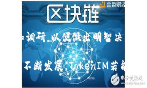 在讨论TokenIM 2.0是否可以与EOS结合之前，我们需要了解一些基本概念。

### TokenIM 2.0是什么？

TokenIM是一个区块链钱包，旨在支持多种数字资产的存储和交易。随着区块链技术的发展，该钱包也进行了多次升级，以改善用户体验和增强安全性。TokenIM 2.0是该钱包的最新版本，通常会包括更好的用户界面、更高的安全性以及对新功能和新资产的支持。

### EOS简介

EOS是一种区块链协议，旨在支持分布式应用（DApp）的开发。它提供了一种高效的资源分配机制，可以让开发者通过使用智能合约来创建和管理应用。EOS以其高吞吐量和可扩展性而著称，是开发者和用户都十分关注的区块链项目。

### TokenIM 2.0与EOS的整合

关于TokenIM 2.0是否支持EOS，这取决于几个因素：

1. **技术整合**：TokenIM 2.0是否具备与EOS进行技术整合的能力，意味着其后端和框架是否能兼容EOS的协议。这需要TokenIM开发团队对EOS的技术架构有深入的理解和实现能力。

2. **用户需求**：如果用户对EOS的需求很高，TokenIM可能会考虑集成EOS，以吸引更多的用户。此外，支持EOS可以为TokenIM提供更多的交易和存储选项，从而提升其市场竞争力。

3. **市场动态**：区块链领域变化迅速，整体市场对于不同币种和技术的接受度也会对钱包的设计和开发方向产生影响。如果EOS在市场上获得了广泛认可，TokenIM可能会更快地进行整合。

### 当前状态及未来展望

在评估TokenIM 2.0与EOS的结合时，需要关注TokenIM的官方公告和更新日志，了解其对EOS的支持动态。这一领域的发展非常迅速，因此建议定期关注相关信息，以掌握最新的技术整合情况。

整合EOS，TokenIM可以利用EOS的高吞吐量和低延迟特点，为用户提供更快速的交易体验。同时，集成EOS的智能合约功能，可以增强TokenIM在DApp开发和应用管理上的灵活性。

### 总结思考

在您考虑是否在TokenIM 2.0上使用EOS前，建议深入了解该钱包的最新功能，查看其社区反馈，还可以参与相关讨论和调研，以便做出明智决策。

对于广大用户而言，选择一个支持广泛资产的钱包是非常重要的，既能保障资产安全，又能提升使用便捷性。随着市场的不断发展，TokenIM若能顺利整合EOS，势必会为用户提供更多的选择和机会。