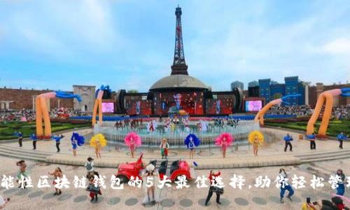 2023年功能性区块链钱包的5大最佳选择,助你轻松管理数字资产