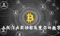 TokenIM 2.0 上线：5大新功能改变你的数