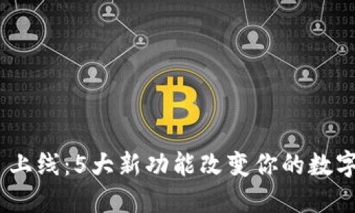 TokenIM 2.0 上线:5大新功能改变你的数字资产管理体验