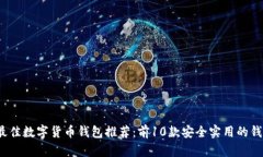2023年最佳数字货币钱包推荐：前10款安