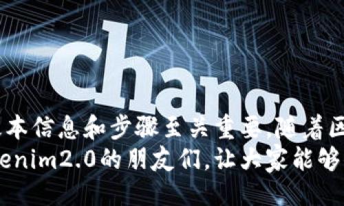 Tokenim2.0注册需要什么

Tokenim2.0, 区块链, 加密货币, 注册要求/guanjianci

引言
在数字货币的蓬勃发展中，Tokenim2.0作为一款新兴的区块链平台，吸引了众多用户的关注。特别是对于初入币圈的朋友，了解Tokenim2.0的注册流程和所需条件显得尤为重要。本文将深入探讨注册Tokenim2.0需要的具体要求，为未来的用户提供清晰的指引。

一、了解Tokenim2.0的基本概念
Tokenim2.0是一个基于区块链技术的金融服务平台，旨在为用户提供便捷的加密货币交易体验。该平台支持多种数字资产的管理与交易，并提供安全、高效的交易环境。选择在这样的平台上注册，不仅是为了获取更多的投资机会，也是为了能够参与到不断扩展的数字经济中。

二、Tokenim2.0注册的基本需求
在决定注册Tokenim2.0之前，用户需要了解几项基本需求。这些需求旨在确保用户的身份信息真实可靠，从而维持平台的安全性。以下是注册时需要提供的主要信息：

h41. 个人信息/h4
用户需提供个人的基本信息，例如姓名、出生日期和联系方式。这些信息是为了确保注册用户的身份真实以及符合相关法律法规。

h42. 身份证明/h4
为了防止诈骗和洗钱等非法活动，Tokenim2.0要求用户上传身份证明文件。这可能包括护照、身份证或驾照等官方证件。上传的文件需要清晰可读，并且与用户的注册信息一致。

h43. 住址证明/h4
在某些情况下，用户也需要提供住址证明以进一步验证身份。住址证明可以是水电费账单、银行对账单等，上面需清晰地显示用户的姓名和地址。

h44. 联系方式/h4
注册时，用户必须提供有效的电子邮件地址和手机号码。这些联系方式用于进行账户验证及日后信息的安全通知。

三、注册流程
完成上述基本需求后，用户可按照以下步骤进行Tokenim2.0的注册：

h41. 访问官方网站/h4
用户需首先访问Tokenim2.0的官方网站，确保自己进入的是官方平台，以保障信息的安全性。

h42. 填写注册表单/h4
进入注册页面后，用户需填入个人信息，包括上述提及的基本信息、联系方式以及相关文件的上传。

h43. 验证身份/h4
提交注册申请后，Tokenim2.0将会对用户的身份进行审核。审核时间因人而异，通常会在几小时到几天之间完成。

h44. 激活账户/h4
审核通过后，用户将收到一封来自Tokenim2.0的确认邮件。在邮件中，用户需要点击激活链接以完成账户的激活。

四、注意事项
在注册Tokenim2.0时，用户需注意以下几点，以确保注册过程的顺利进行：

h41. 确保信息准确/h4
在填写个人信息时，一定要确保所有信息的准确性。任何小错误都可能导致注册失败或后续的验证延迟。

h42. 选择强密码/h4
账户安全非常重要，用户在设置密码时，应选择一个复杂且难以破解的密码，并定期更改密码以保障账户的安全。

h43. 保护个人信息/h4
在传输敏感信息时，务必确保使用安全的网络环境，避免在公共Wi-Fi下进行注册或交易，以防止信息被盗用。

五、总结与展望
Tokenim2.0作为一款新兴的区块链平台，提供了丰富的金融服务，为用户开辟了新的投资渠道。在注册过程中，了解所需的基本信息和步骤至关重要。随着区块链技术的不断发展，越来越多的人将参与到数字货币的世界中，Tokenim2.0为这些用户提供了一个值得信赖的交易环境。
为了更好地融入这一趋势，用户不仅需要登记注册，更要对数字货币有一定的了解与学习。希望本文能帮助到有意向注册Tokenim2.0的朋友们，让大家能够顺利踏入这片充满机会的数字经济蓝海。