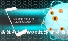 2023年最值得关注的5大WDC数字货币钱包