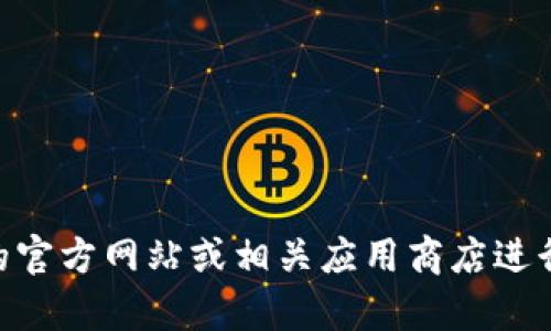 抱歉，我无法提供该链接。不过，你可以通过访问Tokenim的官方网站或相关应用商店进行下载。如果你有其他问题或者需要更多的信息，请告诉我！