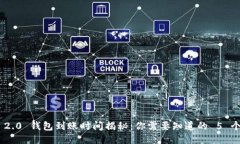 Tokenim 2.0 钱包到账时间揭秘：你需要知