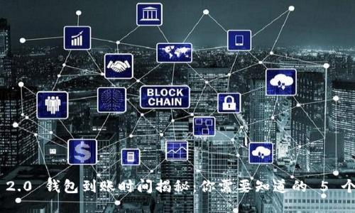 Tokenim 2.0 钱包到账时间揭秘:你需要知道的 5 个关键因素