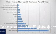 如何通过Tokenim 2.0购买虚拟币：一步步