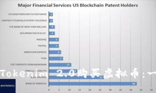 如何通过Tokenim 2.0购买虚拟币:一步步详解