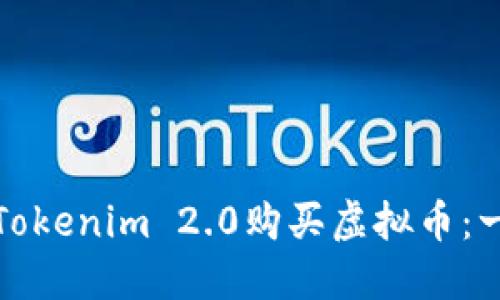 如何通过Tokenim 2.0购买虚拟币:一步步详解