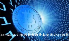 探索Tokenim 2.0：如何轻松打开和使用