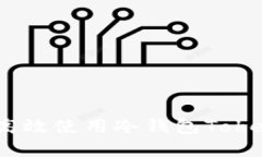 彻底解读：如何高效使用冷钱包Token