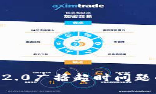解决Tokenim 2.0广播超时问题的7个实用技巧