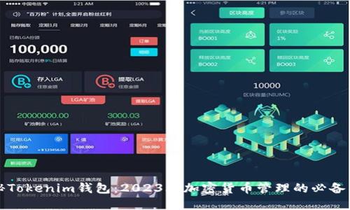揭秘Tokenim钱包:2023年加密货币管理的必备工具