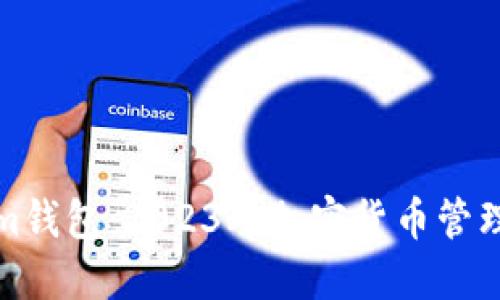 揭秘Tokenim钱包:2023年加密货币管理的必备工具