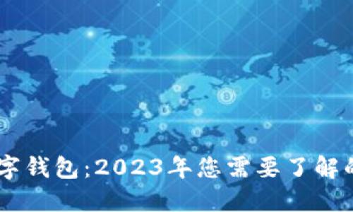 金财互联与数字钱包:2023年您需要了解的5大关键趋势