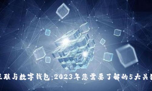 金财互联与数字钱包:2023年您需要了解的5大关键趋势