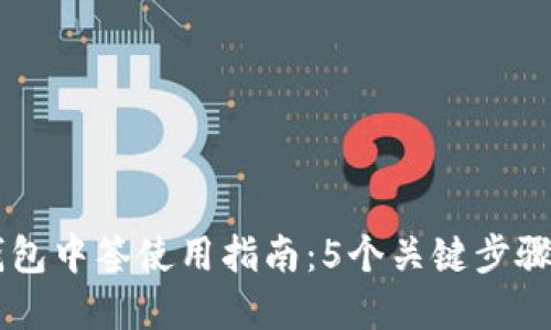 2023年数字钱包中签使用指南:5个关键步骤,助你顺利交易