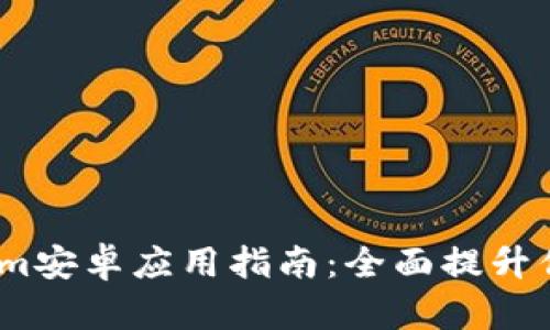 2023年最全的Tokenim安卓应用指南:全面提升你的加密货币交易体验