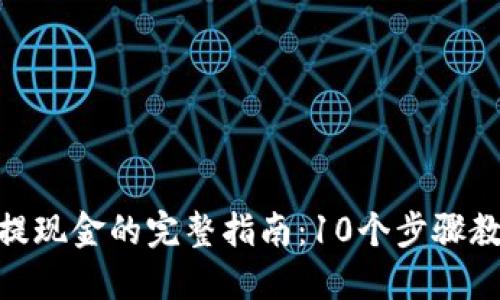 Tokenim 2.0提现金的完整指南:10个步骤教会你轻松操作