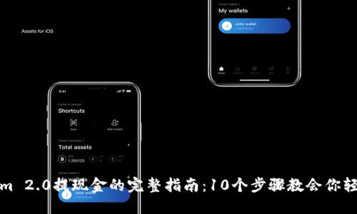 Tokenim 2.0提现金的完整指南:10个步骤教会你轻松操作