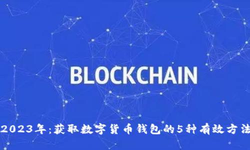 2023年:获取数字货币钱包的5种有效方法