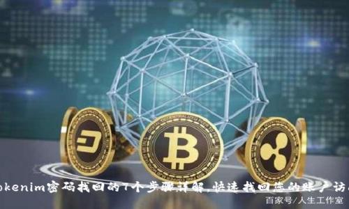 Tokenim密码找回的7个步骤详解,快速找回您的账户访问