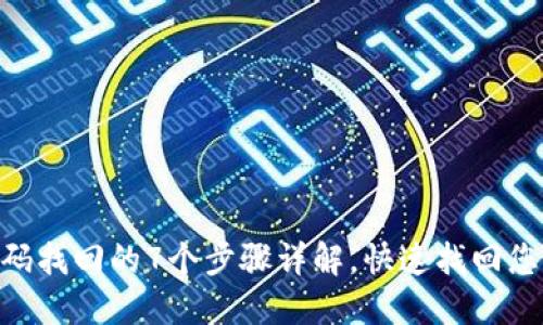 Tokenim密码找回的7个步骤详解,快速找回您的账户访问