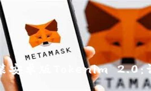如何下载和安装安卓版Tokenim 2.0:详细步骤与技巧