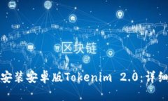 如何下载和安装安卓版Tokenim 2.0：详细