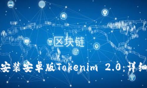 如何下载和安装安卓版Tokenim 2.0:详细步骤与技巧