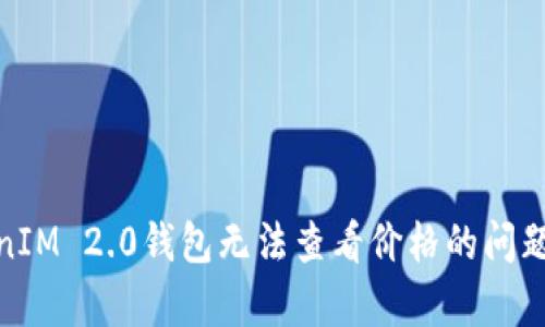 如何解决TokenIM 2.0钱包无法查看价格的问题:5个简单步骤