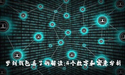 梦到钱包丢了的解读:4个数字和寓意分析