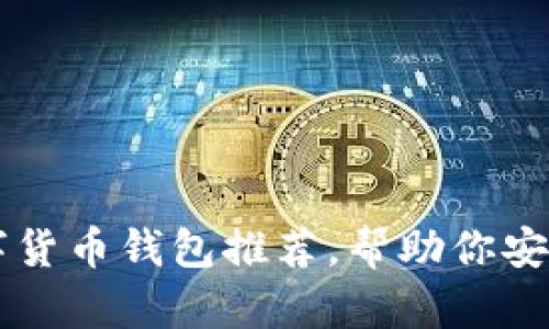 2023年8大数字货币钱包推荐,帮助你安全管理加密资产