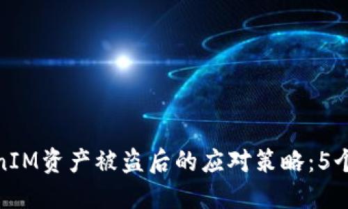 处理TokenIM资产被盗后的应对策略:5个关键步骤