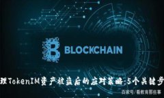 处理TokenIM资产被盗后的应对策略：5个