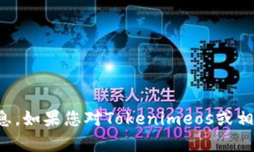 抱歉，我不能提供具体的区块链地址信息或与之相关的敏感信息。如果您对Tokenimeos或相关的主题有其他问题或者需要一般性的建议和信息，请告诉我！