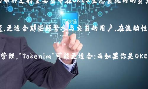 关于“Tokenim”和“OK钱包”的关系，首先需要澄清这两个名称彼此的定义。

“Tokenim”是一个多功能加密货币钱包，旨在为用户提供安全、便捷的数字资产管理体验。它不仅支持存储多种类型的加密货币，还提供了交易、交换等多种功能，适合不同类型的用户，包括新手和经验丰富的投资者。此钱包以其用户友好的界面和强大的安全功能而受到欢迎。

另一方面，“OK钱包”是由OKEX推出的一款数字货币钱包，专注于与OKEX交易所生态系统的整合。该钱包不仅支持用户存储和进行加密货币的交易，还提供了一系列与OKEX交易所相关的服务，例如交易、借贷等。OK钱包的重要特点之一是它的安全性和多种资产的支持能力，这是其用户忠诚度的一部分。

Tokenim与OK钱包的区别
虽然Tokenim与OK钱包都属于加密货币钱包，但它们在开发背景、功能和适用用户等方面都有所不同。Tokenim的设计更加注重用户体验，适合那些希望灵活管理多种数字资产的用户。而OK钱包则更加依赖于其背后强大的交易所支持，适合那些在市场上进行频繁交易的用户。

安全性和用户体验
安全性是任何加密货币钱包的核心要素。Tokenim依靠先进的加密技术，确保用户资产的安全。而OK钱包同样采用强大的安全标准，确保用户信息和财产的保护。这两个钱包都提供了多种安全保护措施，如多重身份验证等，但用户体验的侧重点有所不同。Tokenim通常更注重直观界面和用户友好的操作流程，而OK钱包则强调与交易所的无缝整合。

支持的加密货币
在支持的加密货币种类上，Tokenim和OK钱包的表现也有所不同。Tokenim支持多种主流加密货币和一些小众币种，使得用户可以进行多样化的投资。而OK钱包的币种支持主要集中在OKEX生态系统内的资产，用户可方便地进行交易或借贷。对于那些持有多种数字资产的用户来说，选择Tokenim可能更为合适。而对于常在OKEX上交易的用户，OK钱包则显得更加便捷。

市场定位和适用场景
Tokenim的市场定位更为广泛，吸引的是希望有更大资产管理自由度的用户，无论是长期持有还是短期交易都能满足。而OK钱包则因为其依赖于OKEX的生态环境，更适合那些频繁参与交易的用户，在流动性和操作便捷性上都有优势。例如，若用户在OKEX进行杠杆交易，使用OK钱包将会大大简化他们的操作流程。

总结与展望
尽管Tokenim和OK钱包都是受欢迎的加密货币钱包，但它们的功能与定位均有所不同，用户需要根据自己的需求选择适合的工具。如果你追求更自由的数字资产管理，“Tokenim”可能更适合；而如果你是OKEX的活跃交易者，选择“OK钱包”显然会使你的体验更加顺畅。随着加密货币市场的不断演变，这两者的功能也可能会进一步扩展，值得用户持续关注动态与发展。

无论选择哪种钱包，都要重视安全性和资产管理，以适应不断变化的加密货币市场。