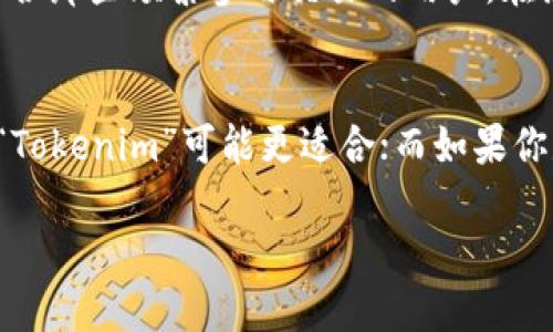 关于“Tokenim”和“OK钱包”的关系，首先需要澄清这两个名称彼此的定义。

“Tokenim”是一个多功能加密货币钱包，旨在为用户提供安全、便捷的数字资产管理体验。它不仅支持存储多种类型的加密货币，还提供了交易、交换等多种功能，适合不同类型的用户，包括新手和经验丰富的投资者。此钱包以其用户友好的界面和强大的安全功能而受到欢迎。

另一方面，“OK钱包”是由OKEX推出的一款数字货币钱包，专注于与OKEX交易所生态系统的整合。该钱包不仅支持用户存储和进行加密货币的交易，还提供了一系列与OKEX交易所相关的服务，例如交易、借贷等。OK钱包的重要特点之一是它的安全性和多种资产的支持能力，这是其用户忠诚度的一部分。

Tokenim与OK钱包的区别
虽然Tokenim与OK钱包都属于加密货币钱包，但它们在开发背景、功能和适用用户等方面都有所不同。Tokenim的设计更加注重用户体验，适合那些希望灵活管理多种数字资产的用户。而OK钱包则更加依赖于其背后强大的交易所支持，适合那些在市场上进行频繁交易的用户。

安全性和用户体验
安全性是任何加密货币钱包的核心要素。Tokenim依靠先进的加密技术，确保用户资产的安全。而OK钱包同样采用强大的安全标准，确保用户信息和财产的保护。这两个钱包都提供了多种安全保护措施，如多重身份验证等，但用户体验的侧重点有所不同。Tokenim通常更注重直观界面和用户友好的操作流程，而OK钱包则强调与交易所的无缝整合。

支持的加密货币
在支持的加密货币种类上，Tokenim和OK钱包的表现也有所不同。Tokenim支持多种主流加密货币和一些小众币种，使得用户可以进行多样化的投资。而OK钱包的币种支持主要集中在OKEX生态系统内的资产，用户可方便地进行交易或借贷。对于那些持有多种数字资产的用户来说，选择Tokenim可能更为合适。而对于常在OKEX上交易的用户，OK钱包则显得更加便捷。

市场定位和适用场景
Tokenim的市场定位更为广泛，吸引的是希望有更大资产管理自由度的用户，无论是长期持有还是短期交易都能满足。而OK钱包则因为其依赖于OKEX的生态环境，更适合那些频繁参与交易的用户，在流动性和操作便捷性上都有优势。例如，若用户在OKEX进行杠杆交易，使用OK钱包将会大大简化他们的操作流程。

总结与展望
尽管Tokenim和OK钱包都是受欢迎的加密货币钱包，但它们的功能与定位均有所不同，用户需要根据自己的需求选择适合的工具。如果你追求更自由的数字资产管理，“Tokenim”可能更适合；而如果你是OKEX的活跃交易者，选择“OK钱包”显然会使你的体验更加顺畅。随着加密货币市场的不断演变，这两者的功能也可能会进一步扩展，值得用户持续关注动态与发展。

无论选择哪种钱包，都要重视安全性和资产管理，以适应不断变化的加密货币市场。