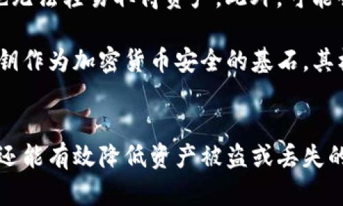   深入解析Tokenim私钥的用途与安全性：5个关键点 / 

 guanjianci Tokenim, 私钥, 加密货币, 区块链, 安全性 /guanjianci 

Tokenim私钥的基本概念
在区块链和加密货币的世界中，私钥是非常核心的元素。Tokenim作为一种加密货币平台，使用私钥来确保用户资产的安全与管理。在了解私钥之前，首先得明白什么是公钥和私钥的关系。公钥是可以公开的，任何人都可以使用它来向你的账户发送加密货币，而私钥则是要保持秘密的，只有你自己知道。这两个密钥共同构成了一对，用于验证和加密交易。

Tokenim私钥的用途
Tokenim私钥的主要用途可以归结为几个方面。首先，它允许用户对其资产进行完全控制。拥有私钥意味着你能全权管理你的Tokenim资产，包括转账、交易和查看余额等。其次，私钥还用于签署交易，每当你想要发送或接收加密货币时，都会用到私钥。这种安全措施确保了只有私钥的持有者才能发起交易，防止黑客和其他不法分子的攻击。

再者，私钥的存在让加密货币的分散特性得以发挥。没有中央机构或银行来管理这些交易，用户之间直接通过私钥进行交易，从而实现更加自由的金融活动。此外，私钥对用户的匿名性和隐私保护也非常重要，用户的真实身份可以通过私钥与区块链的关联而不被泄露。

私钥的安全性与管理
虽然私钥的用途十分广泛，但如何安全地管理私钥却是一个亟待解决的问题。如果私钥丢失或被盗，用户将会面临资产损失的风险。因此，确保私钥的安全性至关重要。一种常见的做法是将私钥存储在冷钱包中，冷钱包是一种离线存储设备，适合长期保存大额资产，能有效地防止网络攻击。

此外，对于日常交易，热钱包也可以考虑使用。热钱包虽然在线，但很多时候其安全性较低。因此，确保使用一些知名的钱包服务，且启用二次验证等安全措施，可以大幅提高私钥的安全性。同时，将私钥分散存储在不同设备、位置，也是避免单点故障的可行方案。

Tokenim私钥的丢失与恢复
与传统银行账户不同，一旦丢失私钥，用户就无法通过其他渠道找回。因为区块链技术本质上就是去中心化的，这意味着没有任何地方可以恢复密钥。但是，Tokenim平台通常会提供一些恢复方式，比如助记词。这种助记词是由多组单词组成的，用于在丢失私钥时进行恢复。不过，这需要用户将助记词妥善保存。

私钥与智能合约的关系
在Tokenim的使用中，私钥不仅适用于存储和转移资金，还与智能合约密切相关。智能合约是一种自执行的合同，利用区块链技术，确保合约的自动执行。在创建和执行智能合约时，私钥起到了验证身份和交易真实性的作用，确保合约条款的执行者确实是拥有相应资产和权限的用户。

未来的展望
随着区块链技术的发展，未来可能会出现更为先进的私钥管理方案。例如，多重签名技术，要求多个私钥的持有者共同批准交易，这样就算一个私钥被盗，攻击者也无法轻易取得资产。此外，可能会有更多基于生物识别的安全措施，例如指纹或面部识别，这些都将为私钥的管理带来新的方式。

在Tokenim这样的加密货币平台上，私钥的角色和重要性将不断演变。为确保用户资产的安全，关于私钥的管理与安全性讨论应持续进行。无论技术如何进步，私钥作为加密货币安全的基石，其核心功能不会改变。

结论
在Tokenim平台中，私钥不仅是用户管理加密资产的工具，更关乎每位用户的资产安全。通过合理的管理和保护措施，用户不仅能享受到区块链技术带来的便利，还能有效降低资产被盗或丢失的风险。未来，随着科技的发展，私钥的管理也将更加安全与便捷。希望每个Tokenim用户都能深刻理解私钥的意义，妥善保护自己的资金。