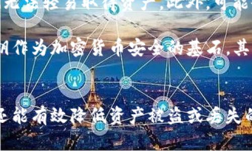   深入解析Tokenim私钥的用途与安全性：5个关键点 / 

 guanjianci Tokenim, 私钥, 加密货币, 区块链, 安全性 /guanjianci 

Tokenim私钥的基本概念
在区块链和加密货币的世界中，私钥是非常核心的元素。Tokenim作为一种加密货币平台，使用私钥来确保用户资产的安全与管理。在了解私钥之前，首先得明白什么是公钥和私钥的关系。公钥是可以公开的，任何人都可以使用它来向你的账户发送加密货币，而私钥则是要保持秘密的，只有你自己知道。这两个密钥共同构成了一对，用于验证和加密交易。

Tokenim私钥的用途
Tokenim私钥的主要用途可以归结为几个方面。首先，它允许用户对其资产进行完全控制。拥有私钥意味着你能全权管理你的Tokenim资产，包括转账、交易和查看余额等。其次，私钥还用于签署交易，每当你想要发送或接收加密货币时，都会用到私钥。这种安全措施确保了只有私钥的持有者才能发起交易，防止黑客和其他不法分子的攻击。

再者，私钥的存在让加密货币的分散特性得以发挥。没有中央机构或银行来管理这些交易，用户之间直接通过私钥进行交易，从而实现更加自由的金融活动。此外，私钥对用户的匿名性和隐私保护也非常重要，用户的真实身份可以通过私钥与区块链的关联而不被泄露。

私钥的安全性与管理
虽然私钥的用途十分广泛，但如何安全地管理私钥却是一个亟待解决的问题。如果私钥丢失或被盗，用户将会面临资产损失的风险。因此，确保私钥的安全性至关重要。一种常见的做法是将私钥存储在冷钱包中，冷钱包是一种离线存储设备，适合长期保存大额资产，能有效地防止网络攻击。

此外，对于日常交易，热钱包也可以考虑使用。热钱包虽然在线，但很多时候其安全性较低。因此，确保使用一些知名的钱包服务，且启用二次验证等安全措施，可以大幅提高私钥的安全性。同时，将私钥分散存储在不同设备、位置，也是避免单点故障的可行方案。

Tokenim私钥的丢失与恢复
与传统银行账户不同，一旦丢失私钥，用户就无法通过其他渠道找回。因为区块链技术本质上就是去中心化的，这意味着没有任何地方可以恢复密钥。但是，Tokenim平台通常会提供一些恢复方式，比如助记词。这种助记词是由多组单词组成的，用于在丢失私钥时进行恢复。不过，这需要用户将助记词妥善保存。

私钥与智能合约的关系
在Tokenim的使用中，私钥不仅适用于存储和转移资金，还与智能合约密切相关。智能合约是一种自执行的合同，利用区块链技术，确保合约的自动执行。在创建和执行智能合约时，私钥起到了验证身份和交易真实性的作用，确保合约条款的执行者确实是拥有相应资产和权限的用户。

未来的展望
随着区块链技术的发展，未来可能会出现更为先进的私钥管理方案。例如，多重签名技术，要求多个私钥的持有者共同批准交易，这样就算一个私钥被盗，攻击者也无法轻易取得资产。此外，可能会有更多基于生物识别的安全措施，例如指纹或面部识别，这些都将为私钥的管理带来新的方式。

在Tokenim这样的加密货币平台上，私钥的角色和重要性将不断演变。为确保用户资产的安全，关于私钥的管理与安全性讨论应持续进行。无论技术如何进步，私钥作为加密货币安全的基石，其核心功能不会改变。

结论
在Tokenim平台中，私钥不仅是用户管理加密资产的工具，更关乎每位用户的资产安全。通过合理的管理和保护措施，用户不仅能享受到区块链技术带来的便利，还能有效降低资产被盗或丢失的风险。未来，随着科技的发展，私钥的管理也将更加安全与便捷。希望每个Tokenim用户都能深刻理解私钥的意义，妥善保护自己的资金。