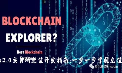 2023年Tokenim2.0交易所充值开发指南:一步一步掌握充值流程与用户体验