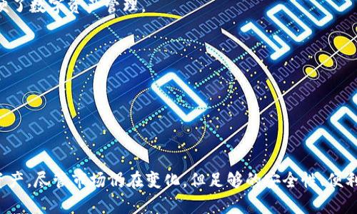   什么是区块链电脑钱包？深入解析其功能与优势 / 

 guanjianci 区块链, 电脑钱包, 加密货币, 数字资产 /guanjianci 

区块链电脑钱包的定义
区块链电脑钱包可以理解为一种软件程序，用户可以通过它管理和存储自己的数字资产，比如比特币、以太坊等加密货币。它创建于区块链技术之上，利用去中心化的特性，把用户的资产以加密方式保存。简单来说，区块链电脑钱包就像传统银行中的账户，但它不依赖任何中心化的金融机构，而是基于区块链技术，实现了点对点的资产管理。

区块链电脑钱包的工作原理
电脑钱包的核心在于私钥和公钥的生成。公钥如同银行账号，可以被其他人用来发送资金，而私钥则是资金的“钥匙”，只有拥有私钥的用户才能控制其对应的资产。用户在创建钱包时，系统会随机生成一对公私钥，私钥必须被妥善保管，因为丢失它，就意味着失去对钱包中资产的控制权。

每当用户进行交易时，钱包会使用私钥对交易进行签名，确保交易得到验证并记录在区块链上。在这一过程中，区块链作为一个分布式账本，能够确保所有交易都透明且不可篡改，从而提升了安全性。

区块链电脑钱包的类型
根据存储和使用的方式，区块链电脑钱包可以分为热钱包和冷钱包。热钱包是指在线钱包，随时可以访问，方便用户快速进行交易。这种类型的钱包通常安全性相对较低，容易受到网络攻击。而冷钱包则是在离线环境中使用，比如硬件钱包或纸钱包，安全性高，适合长期存储大量数字资产。

区块链电脑钱包的特点及优势
区块链电脑钱包如炉火纯青，除了进行基本的资产存储与管理外，还具备以下几大优势：
ul
    listrong去中心化：/strong区块链电脑钱包不依赖于任何中心化机构，用户完全掌控自己的资产，降低了被黑客攻击的风险。/li
    listrong隐私保护：/strong用户的交易信息以加密方式存储，只有用户自己才能访问，保障个人隐私。/li
    listrong国际化：/strong全球范围内可以自由交易，无需繁琐的跨国汇款手续，降低了交易成本。/li
    listrong随时随地访问：/strong只需一台电脑或移动设备，通过网络即可随时管理资产，极大地方便了用户。/li
/ul

如何选择一款合适的区块链电脑钱包
选择合适的智力资产钱包是十分重要的，以下几点可帮助用户在众多选择中找到最符合自己需求的那款：
ul
    listrong安全性：/strong选择一些知名度高、口碑好的钱包品牌，确保它们提供良好的安全性，包括多重签名、两步验证等功能。/li
    listrong用户界面：/strong一个直观易用的用户界面，可以大大降低使用门槛，让用户更轻松地进行管理和交易。/li
    listrong支持币种：/strong如果你有多个数字资产，则应该选择一个支持多种加密货币的钱包，方便集中管理。/li
    listrong社区支持：/strong活跃的社区支持可以为用户提供丰富的资源及帮助，方便解决使用中遇到的问题。/li
/ul

如何创建一个区块链电脑钱包
创建区块链电脑钱包的步骤相对简单，承接以下步骤即可：首先，选择一个可靠的钱包软件。例如，您可以选择像Exodus、Electrum等热门钱包。去其官网上下载并安装。

安装过程中，钱包软件会引导您设置安全选项，例如，设置保护您的钱包的密码，确保只有您能访问钱包。接下来，钱包会生成一对公私钥，并提供一段助记词（如12个单词），务必妥善保存这些信息，丢失后将无法恢复。

完成以上步骤后，用户可以通过其公钥接收加密货币，或者通过私钥来发送和管理自己的数字资产。此外，很多钱包还提供了查看交易记录、管理多种币种等功能，极大地方便了数字资产管理。

区块链电脑钱包的未来发展趋势
随着区块链技术的快速发展，电脑钱包也在逐步演变。未来的区块链电脑钱包可能会融入更多创新技术，比如人工智能和生物识别技术，提升安全性和用户体验。

另外，在合规方面，区块链钱包也将逐渐符合各国监管要求，涵盖KYC（了解你的客户）等身份验证措施，以便在法律框架内运营，促进更广泛的数字资产使用。

结语
区块链电脑钱包作为一个去中心化的数字资产管理工具，正逐步成为现代金融的一部分。无论是个人投资者还是企业，都可以借助这一工具有效地管理和保护自己的数字资产。尽管市场仍在变化，但足够的安全性、便利性以及用户友好的特性将推动其更广泛的应用。通过了解区块链电脑钱包的定义、工作原理以及类型等，用户可以更加清晰地认识到其在现代数字资产管理中的重要作用。