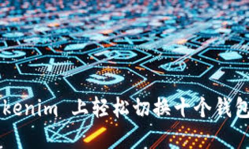 如何在 Tokenim 上轻松切换十个钱包：终极指南