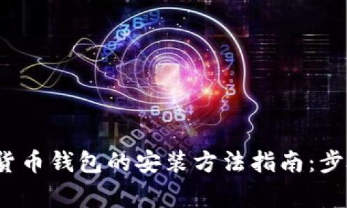 2023年苹果数字货币钱包的安装方法指南：步骤详解与注意事项